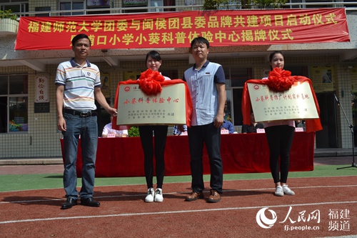 【人民网】福建师大与闽侯团县委校地共建项目小葵科