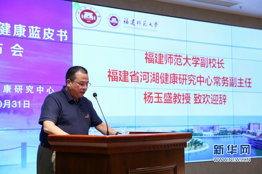 福建师范大学副校长,福建省河湖健康研究中心常务副主任杨玉盛致辞.